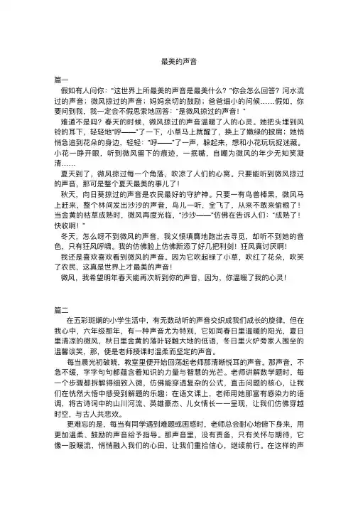 六年级最美的声音作文六百字