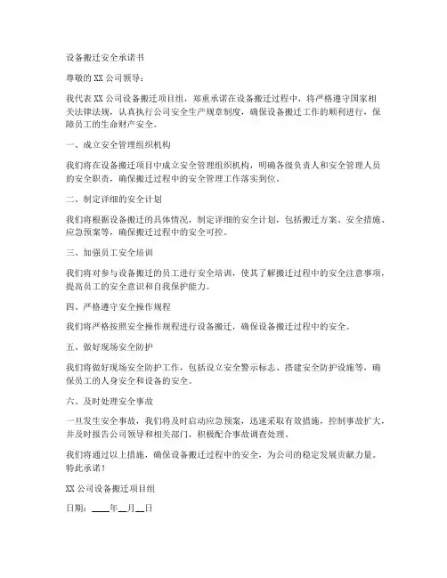 设备搬迁安全承诺书范文