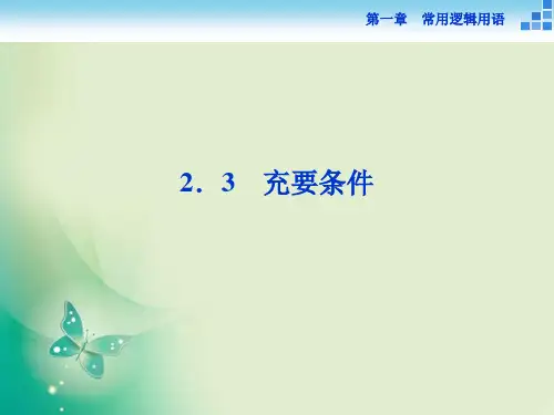 2021-2022数学北师大版选修1-1 第一章2.3 充要条件 课件(39张)