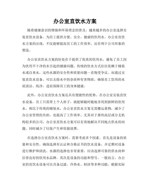 办公室直饮水方案