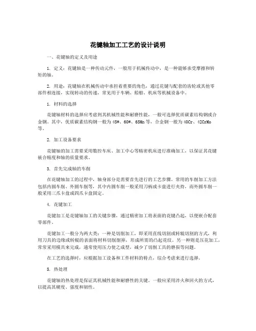 花键轴加工工艺的设计说明
