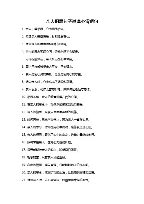 亲人相思句子说说心情短句