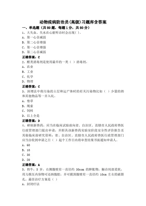 动物疫病防治员(高级)习题库含答案