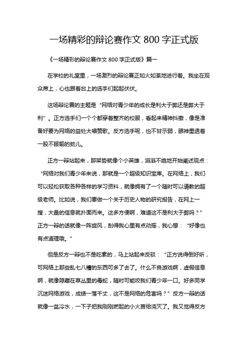 一场精彩的辩论赛作文800字正式版