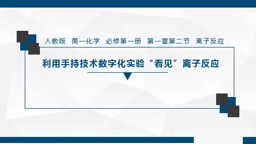 离子反应—《利用手持技术数字化实验“看见”离子反应》说课课件高一化学人教版(2019)必修第一册