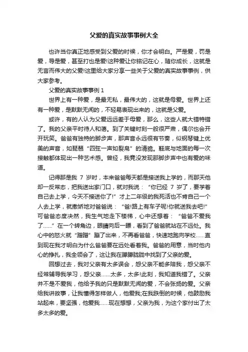 父爱的真实故事事例大全