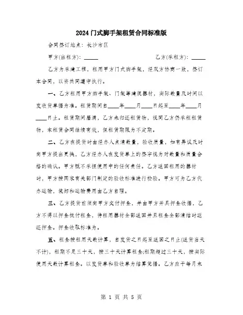 2024门式脚手架租赁合同标准版