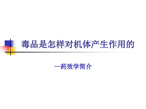 最新四药物作用与药物依赖性PPT课件