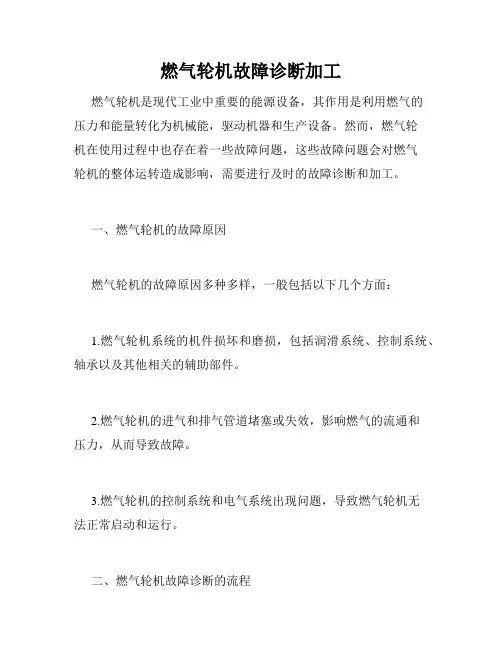 燃气轮机故障诊断加工