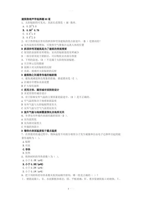 建筑物理复习资料(答案有问题-仅供参考)