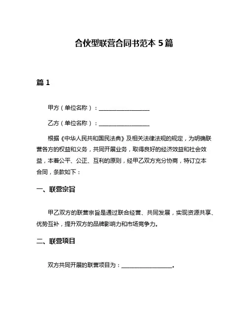 合伙型联营合同书范本5篇