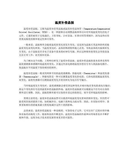 温度补偿晶振