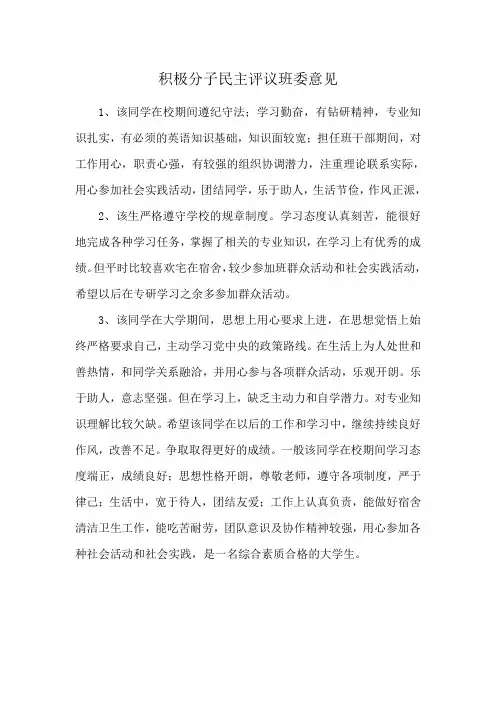 积极分子民主评议班委意见