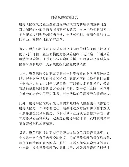 财务风险控制研究