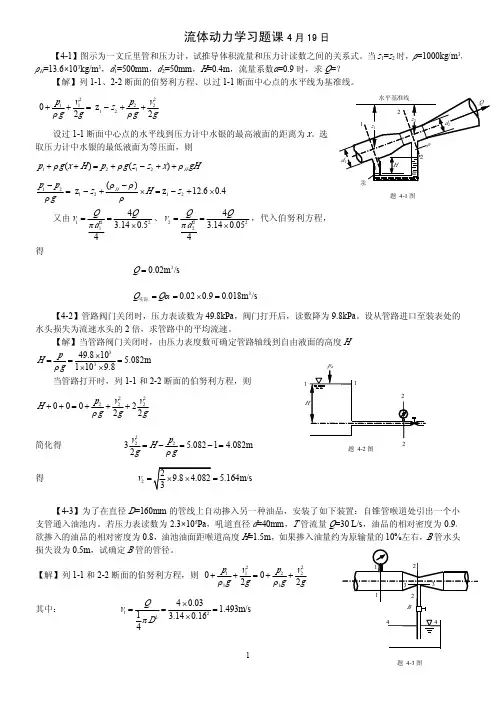 工程流体力学习题课2(流体动力学)