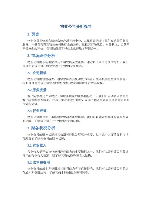 物业公司分析报告