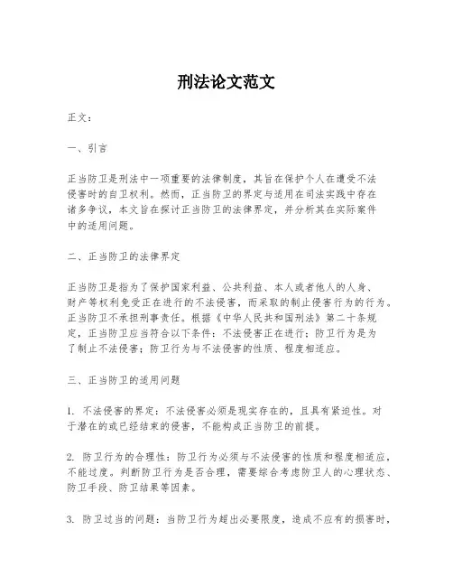 刑法论文范文