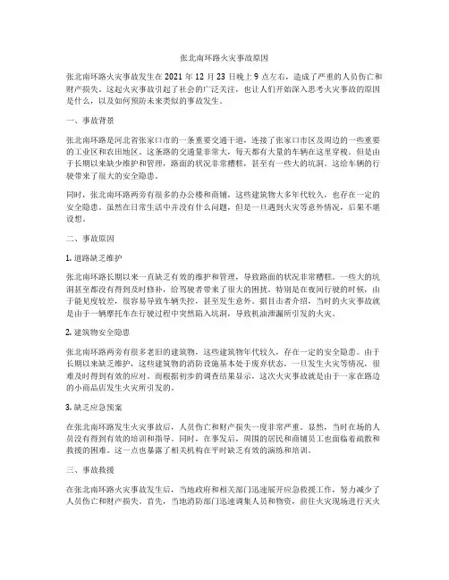 张北南环路火灾事故原因