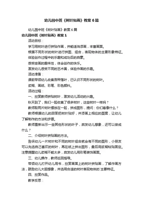 幼儿园中班《树叶贴画》教案6篇