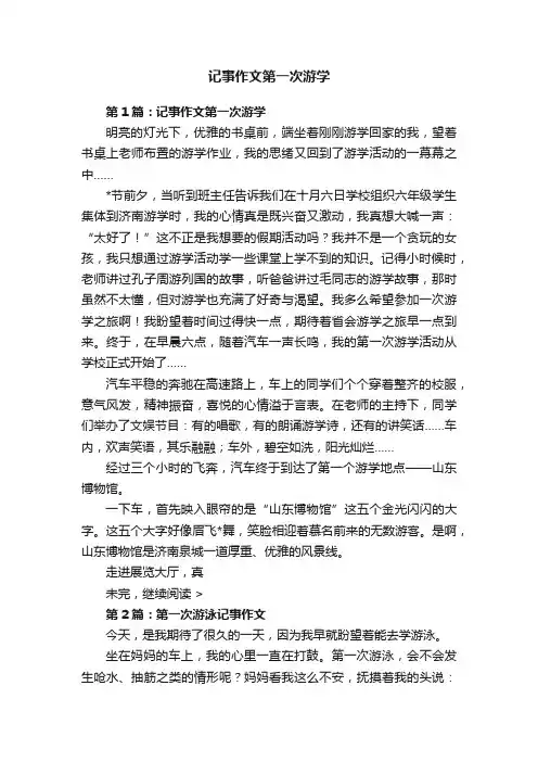 记事作文第一次游学
