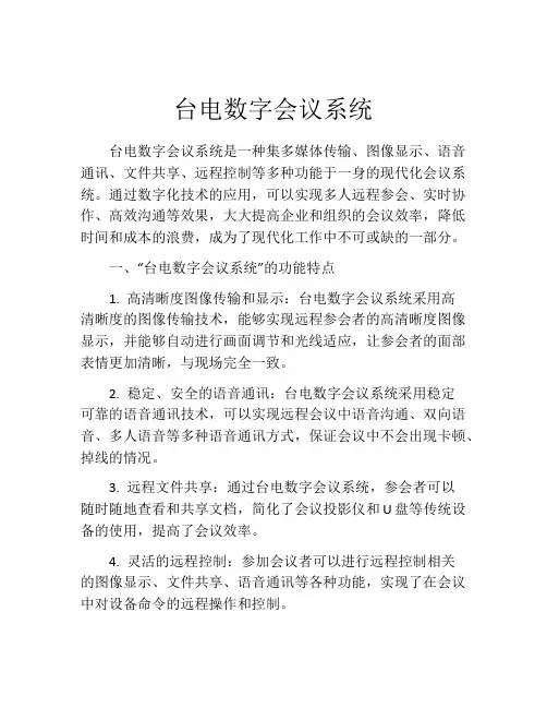 台电数字会议系统