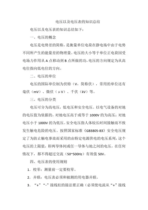 电压以及电压表的知识总结