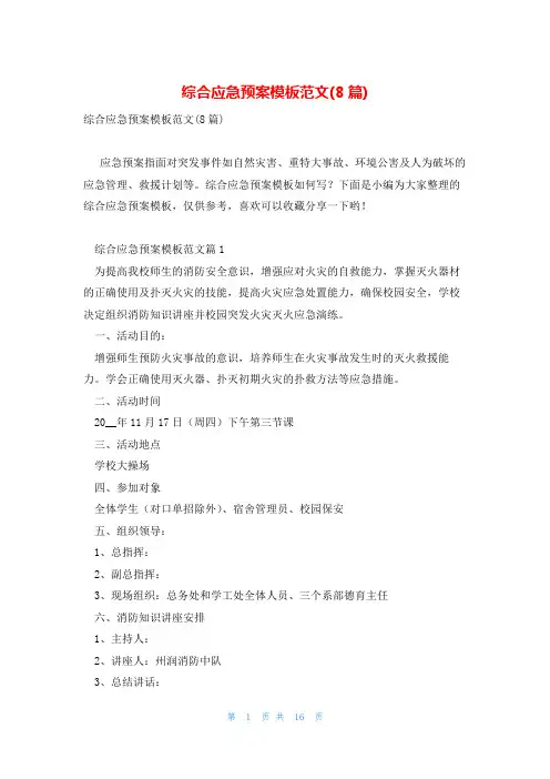 综合应急预案模板范文(8篇)