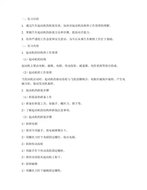 汽车起动机拆装实训报告