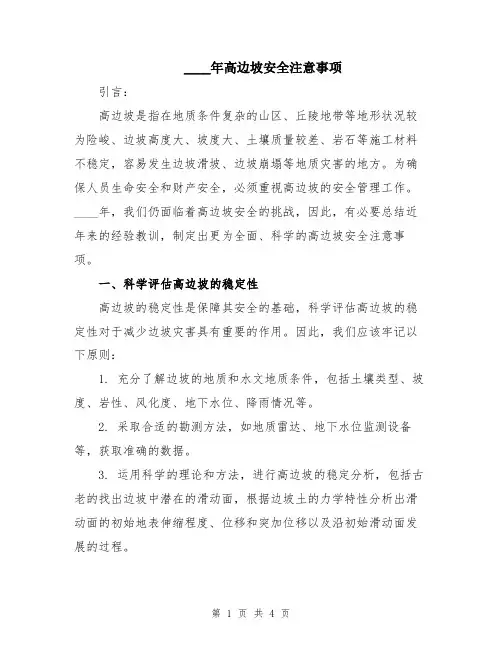2024年高边坡安全注意事项