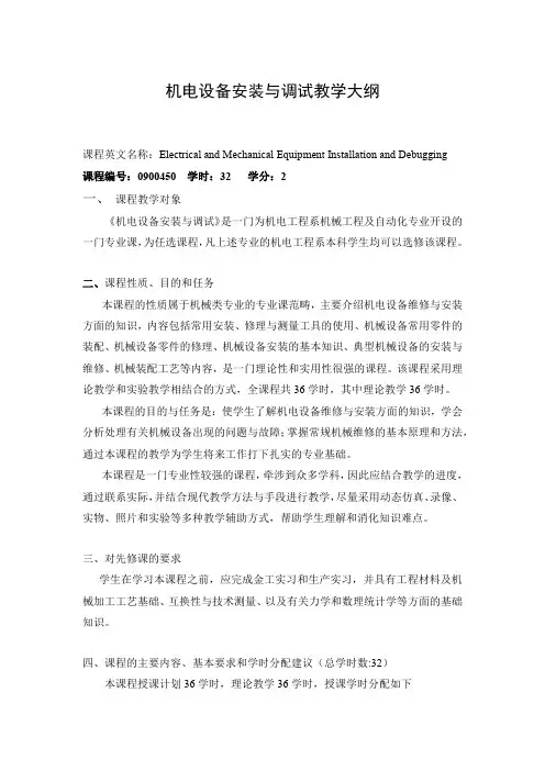 机电设备安装与调试教学大纲