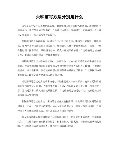 六种描写方法分别是什么
