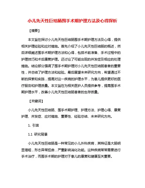 小儿先天性巨结肠围手术期护理方法及心得探析