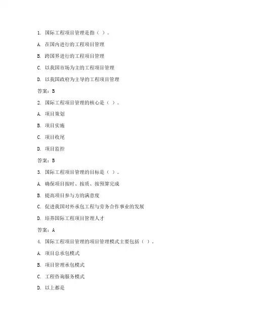 国际工程项目管理自考题