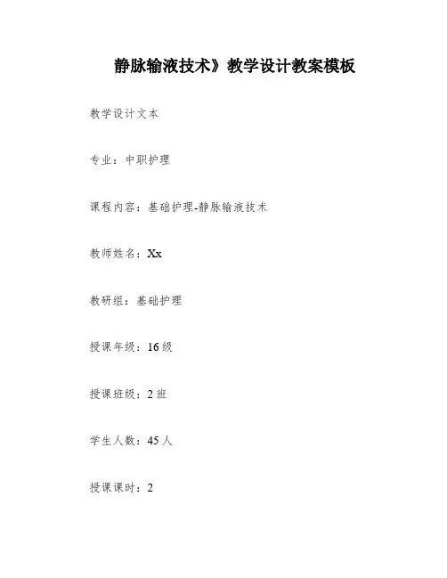 静脉输液技术》教学设计教案模板