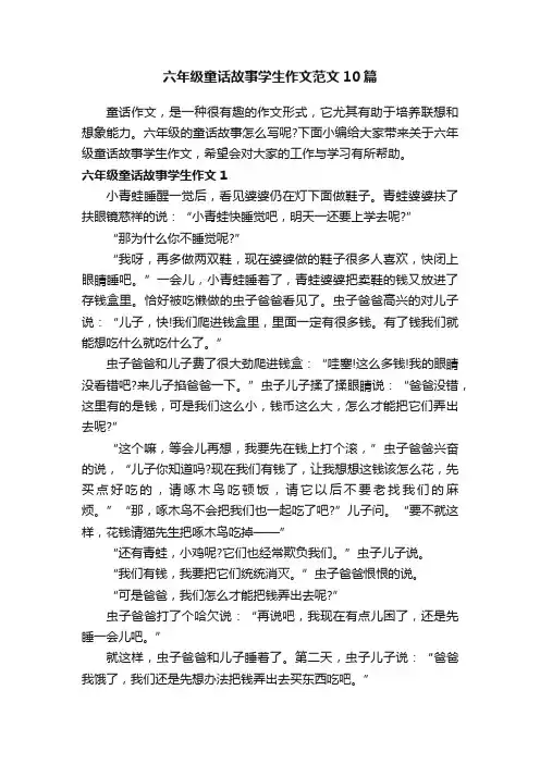 六年级童话故事学生作文范文10篇