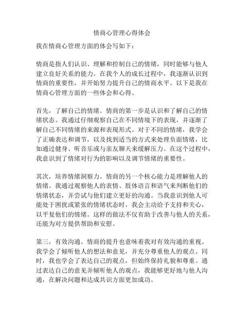 情商心管理心得体会