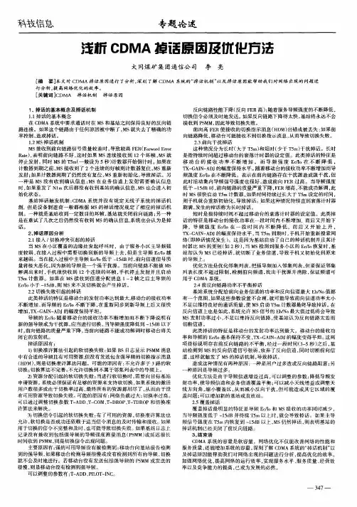 浅析CDMA掉话原因及优化方法