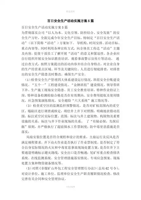 百日安全生产活动实施方案5篇(范本)