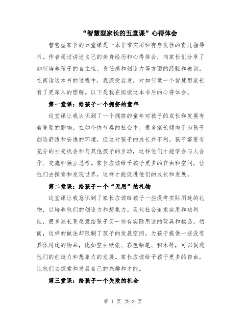 “智慧型家长的五堂课”心得体会