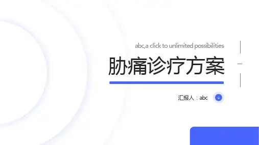 胁痛诊疗方案