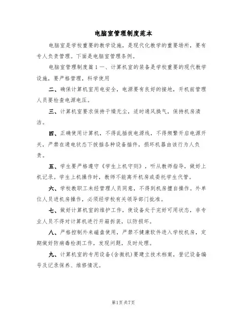 电脑室管理制度范本(2篇)