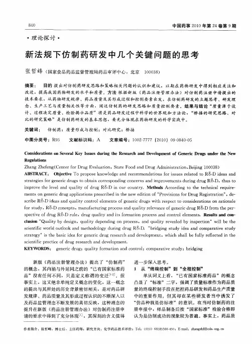 新法规下仿制药研发中几个关键问题的思考