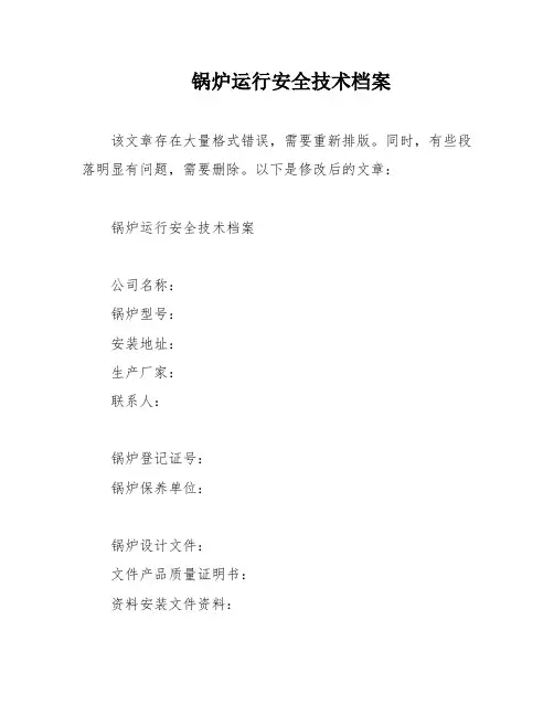 锅炉运行安全技术档案