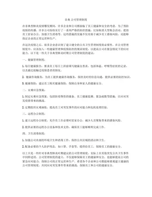 非典 公司管理制度