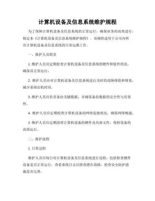 计算机设备及信息系统维护规程