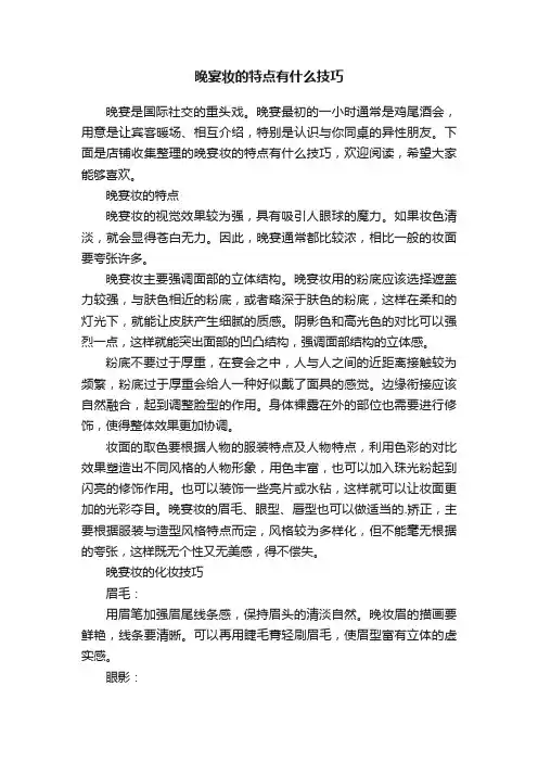 晚宴妆的特点有什么技巧