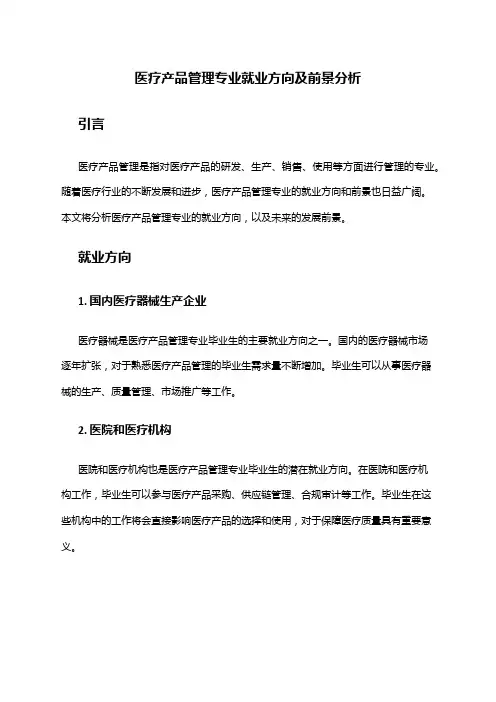 医疗产品管理专业就业方向及前景分析