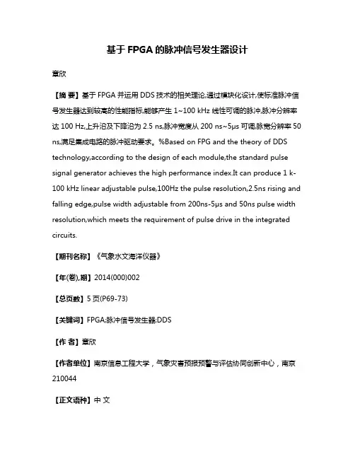基于FPGA的脉冲信号发生器设计