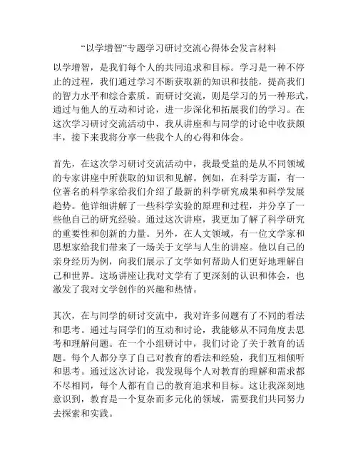 “以学增智”专题学习研讨交流心得体会发言材料