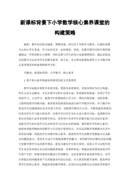 新课标背景下小学数学核心素养课堂的构建策略